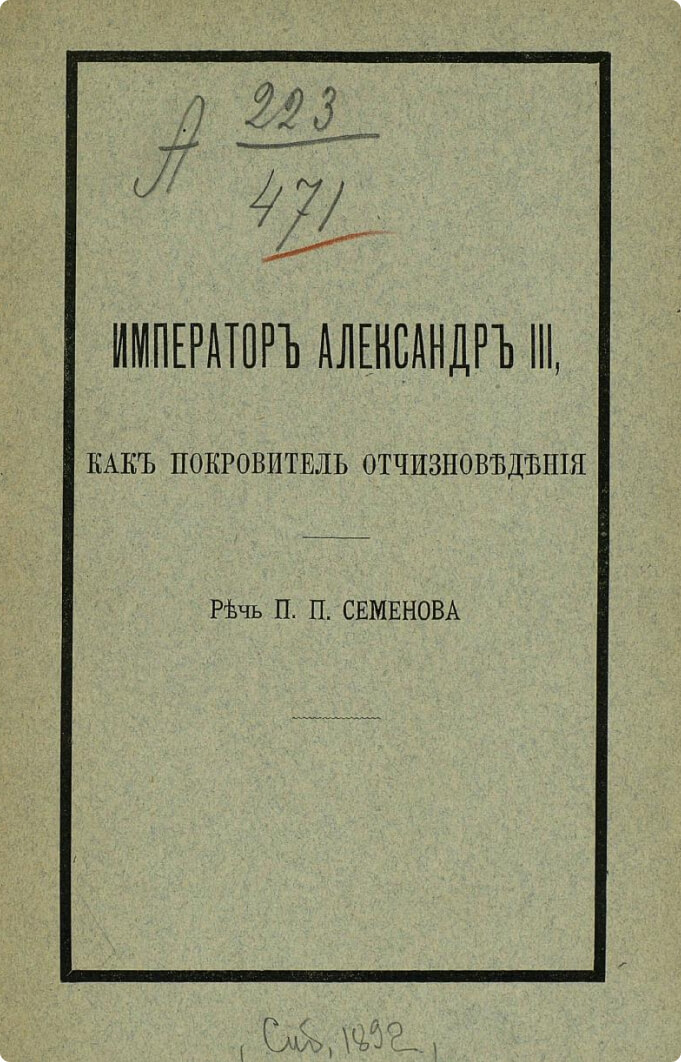 Император Александр III, как покровитель отчизноведения