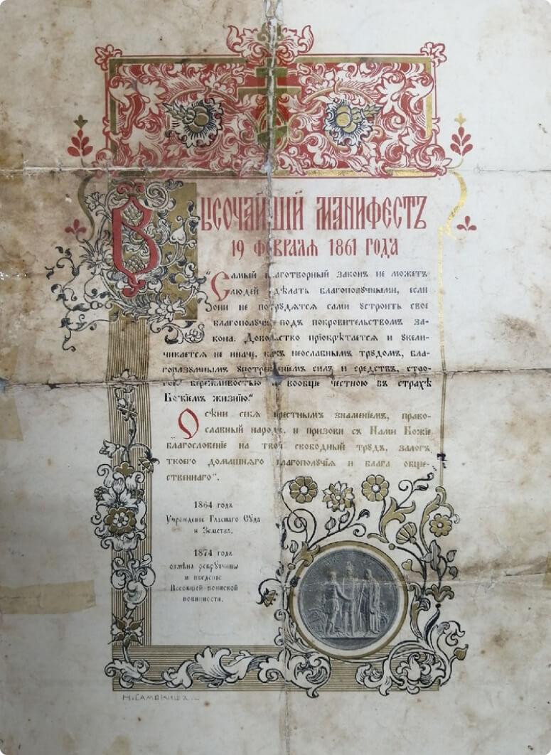 Манифест высочайший об отмене крепостного права. 19 февраля 1861 года