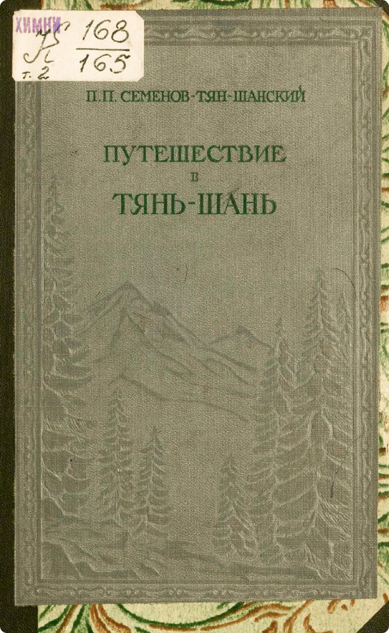 Мемуары / П. П. Семенов-Тян-Шанский. Путешествие в Тянь-Шань в 1856-1857 гг.