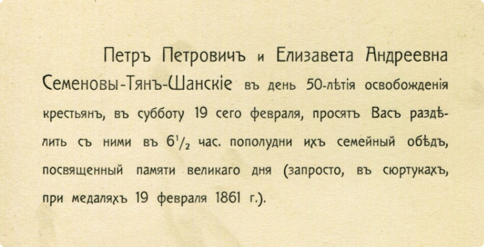 Пригласительный билет на семейный праздник Семёновых-Тян-Шанских 19 февраля 1911
