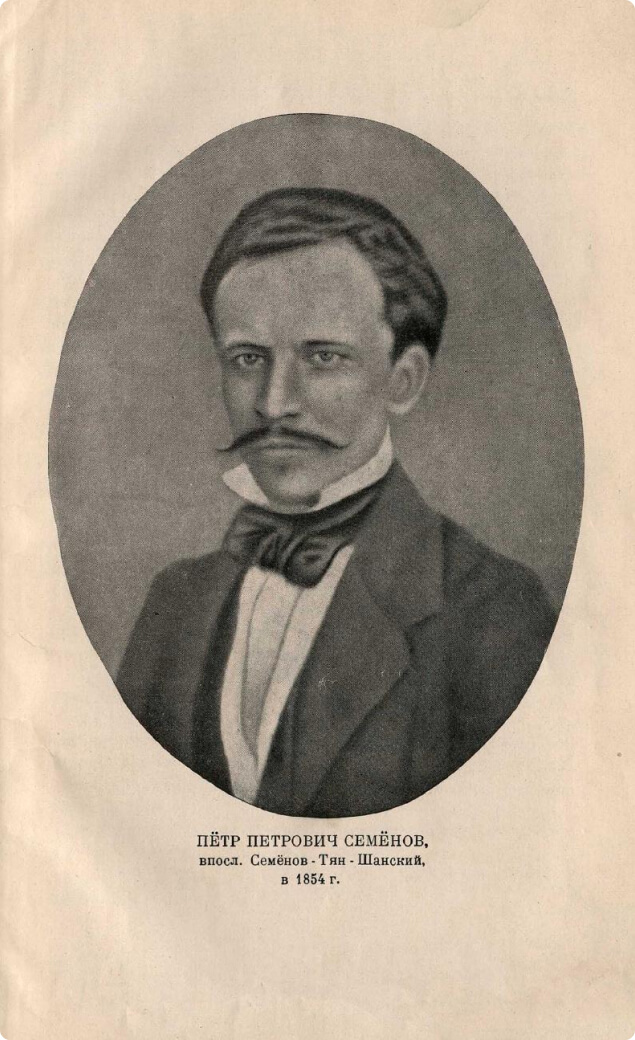 Петр Петрович Семенов, впосл. Семенов-Тян-Шанский, в 1854. Иллюстрация из книги «Мемуары / П. П. Семенов-Тян-Шанский. Путешествие в Тянь-Шань в 1856-1857 гг.»