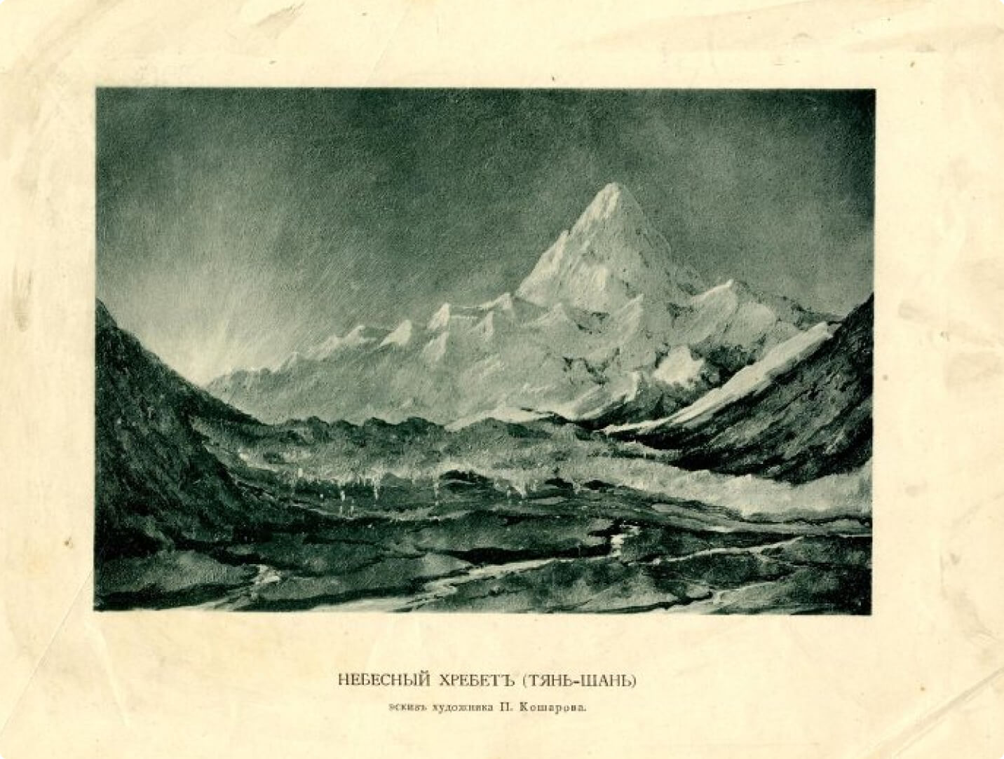 Фототипия «Небесный хребет (Тянь-Шань)» с эскиза художника П. М. Кошаров, автор-исполнитель В. И. Штейн. Отпечатано 25 июля 1892 г.