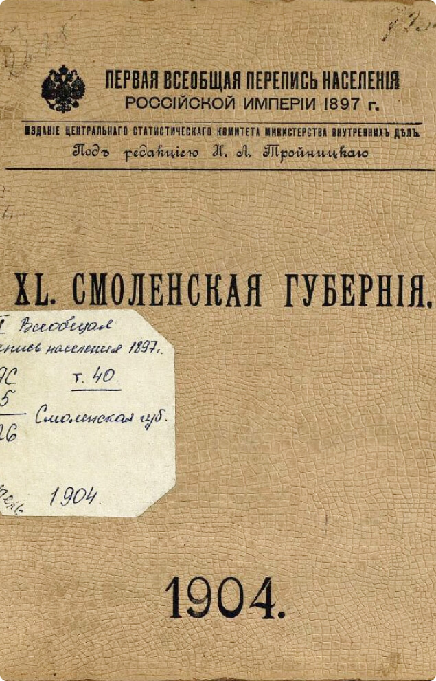 Первая всеобщая перепись населения Российской империи 1897 года. Том XL. Смоленская губерния
