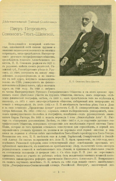 Действительный Тайный Советник Петр Петрович Семенов-Тянъ-Шанскiй