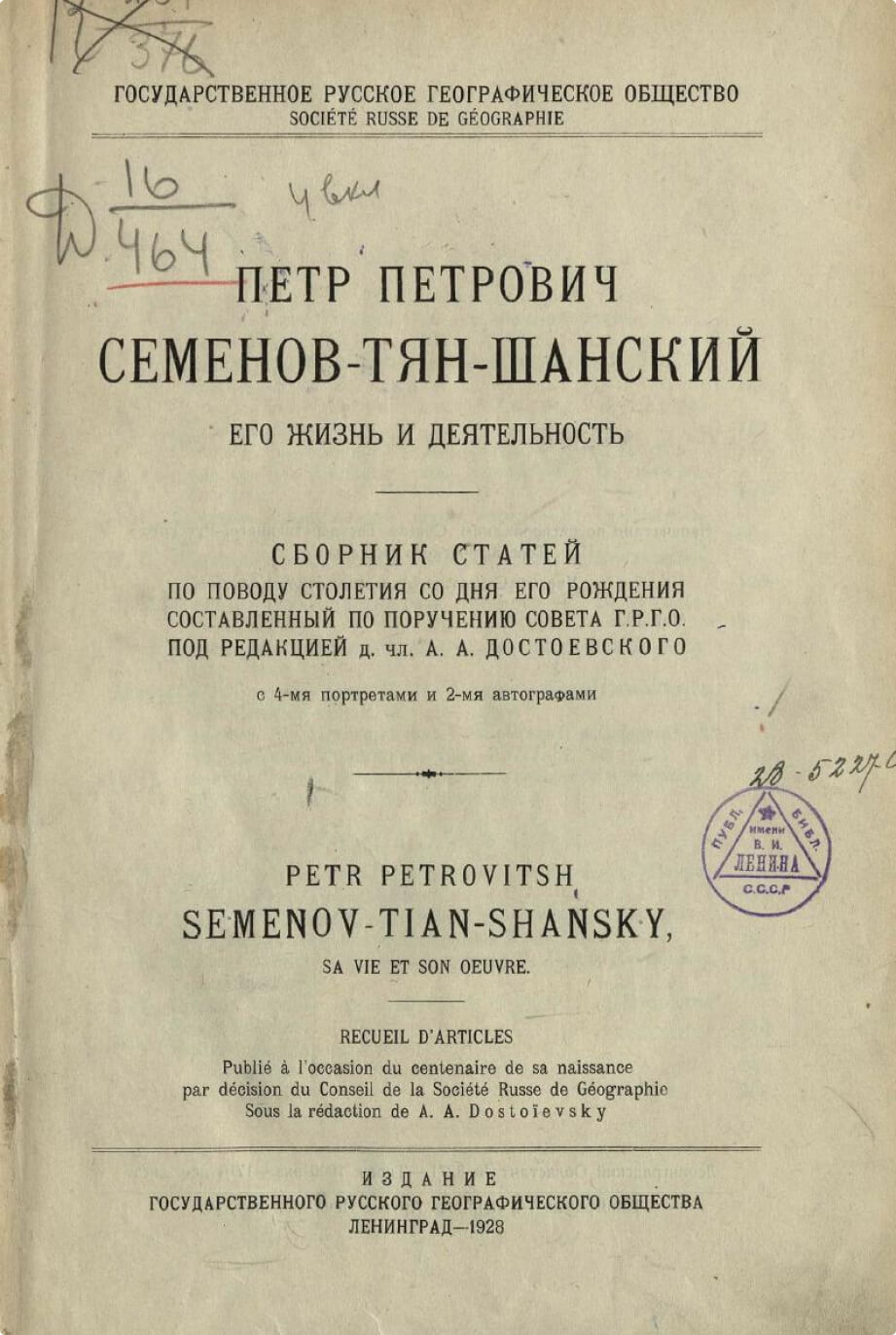 Петр Петрович Семенов-Тян-Шанский