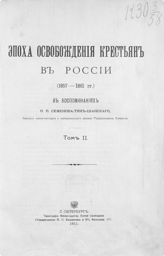 Мемуары П.П. Семенова-Тян-Шанского Эпоха освобождения крестьян в России (1857-1861 гг.)
