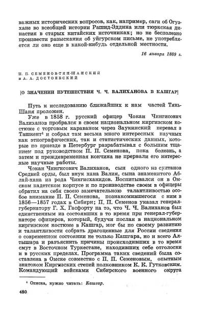 [О значении поездки Ч. Ч. Валиханова в Кашгар]. Оценка научной деятельности Ч. Валиханова