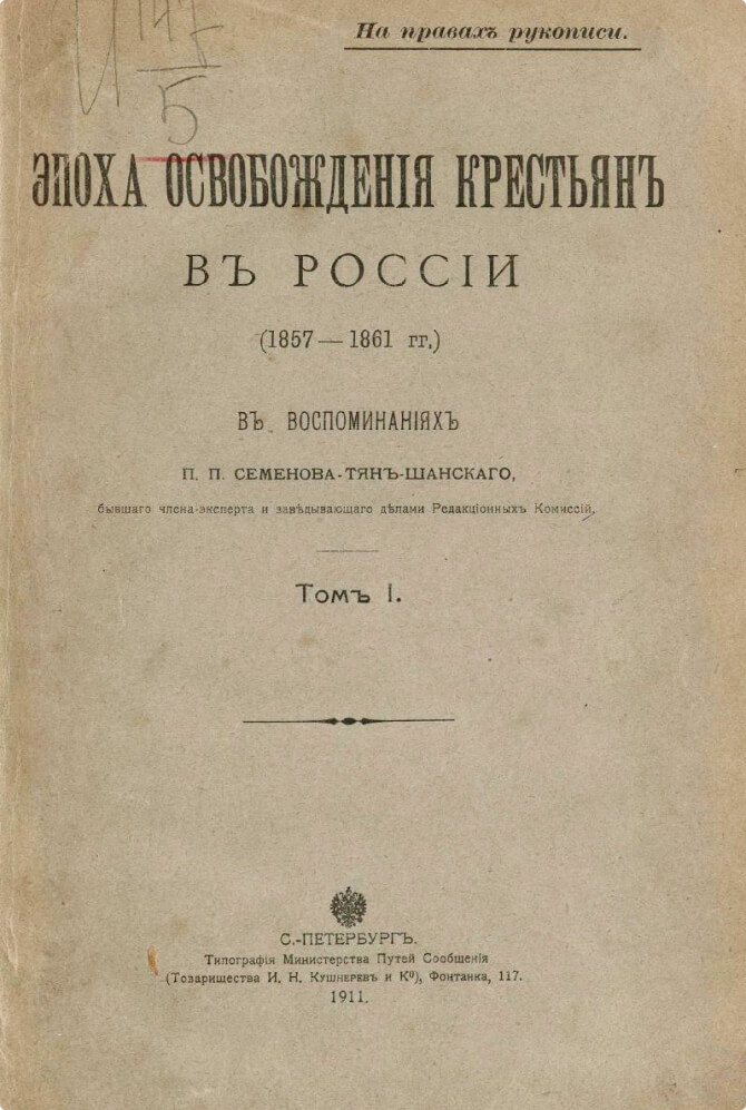 Эпоха освобождения крестьян в России (1857-1861 г.) в воспоминаниях П.П. Семенова-Тян-Шанского, бывшего члена-эксперта и заведующего делами редакционных комиссий