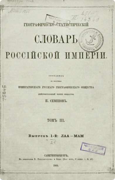 Географическо-статистический словарь Российской империи. Т. 1-5