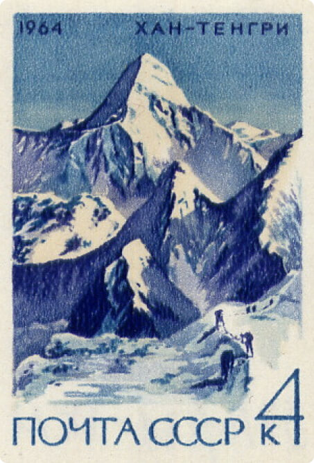 Марка почтовая. Вершина Хан-Тенгри в горах Тянь-Шаня. 1964