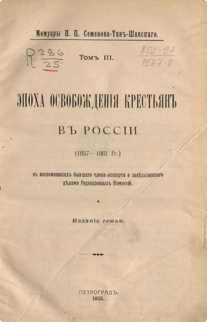 Мемуары П.П. Семенова-Тян-Шанского Эпоха освобождения крестьян в России (1857-1861 гг.)